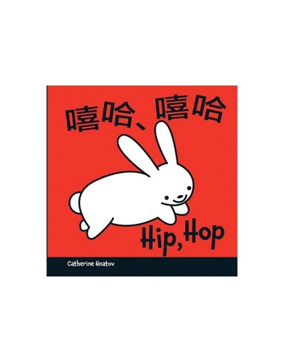 Hip, Hop board book in Chinese & English