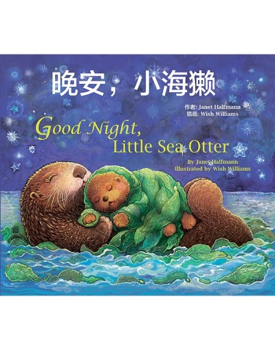 Good Night, Little Sea Otter in Chinese & English