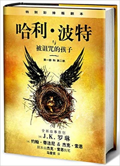 Harry Potter in Chinese [8] Harry Potter and the Cursed Child vol 8