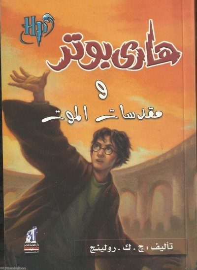 Harry Potter in Arabic [7] Harry Potter and the Deathly Hallows