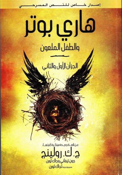 Harry Potter in Arabic [8] Harry Potter & Cursed Child
