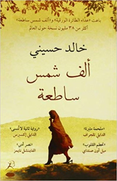 A Thousand Splendid Suns in Arabic