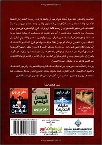 The Lost Symbol in Arabic PB by Dan Brown