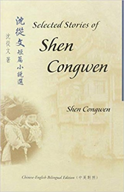 Selected Short Stories of Shen Congwen - Modern Chinese Literature in Chinese & English