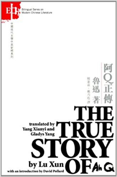 The True Story of Ah Q - Modern Chinese Literature) in Chinese & English