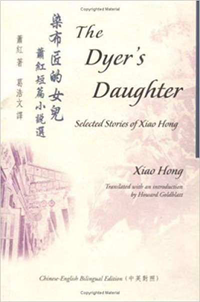 The Dyer's Daughter plus selected Stories of Xiao Hong in Chinese & English