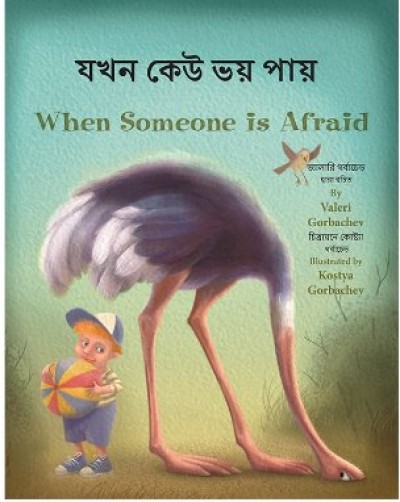 When Someone is Afraid in Karen (Burmese) & English (paperback)