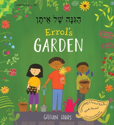 Errol's Garden in Hebrew and English (PB)