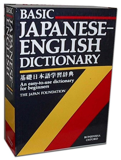 Basic Japanese-English Dictionary: An Easy-to-Use Dictionary for Beginners (Paperback)
