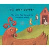 Little Red Hen and the Grains of Wheat in Korean & English (PB)